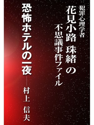 cover image of 恐怖ホテルの一夜